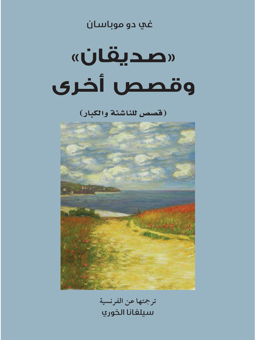 Cover of صديقان وقصص أخرى